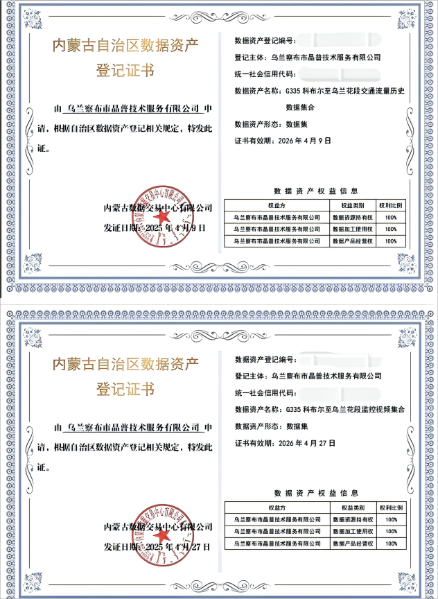 晶普公司成功完成数据资产登记