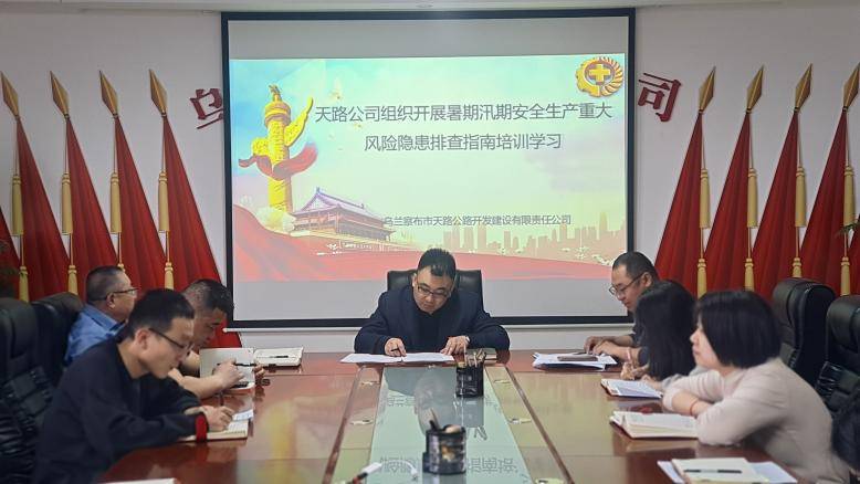 天路公司召开汛期暑期交通运输安全生产 重大风险隐患排查整治行动工作部署会议