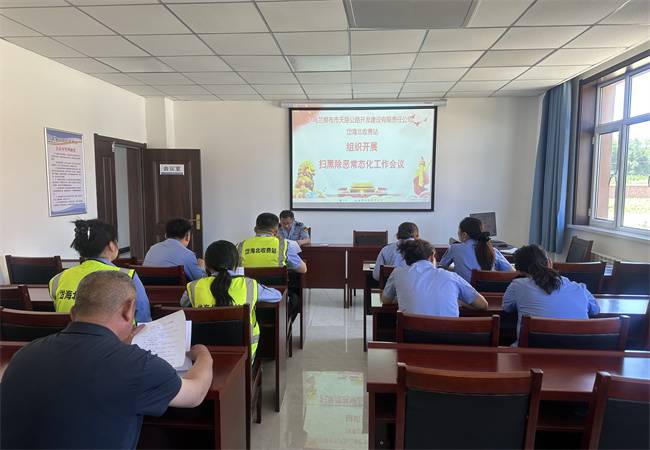 天路公司岱海北收费站组织开展扫黑除恶常态化会议