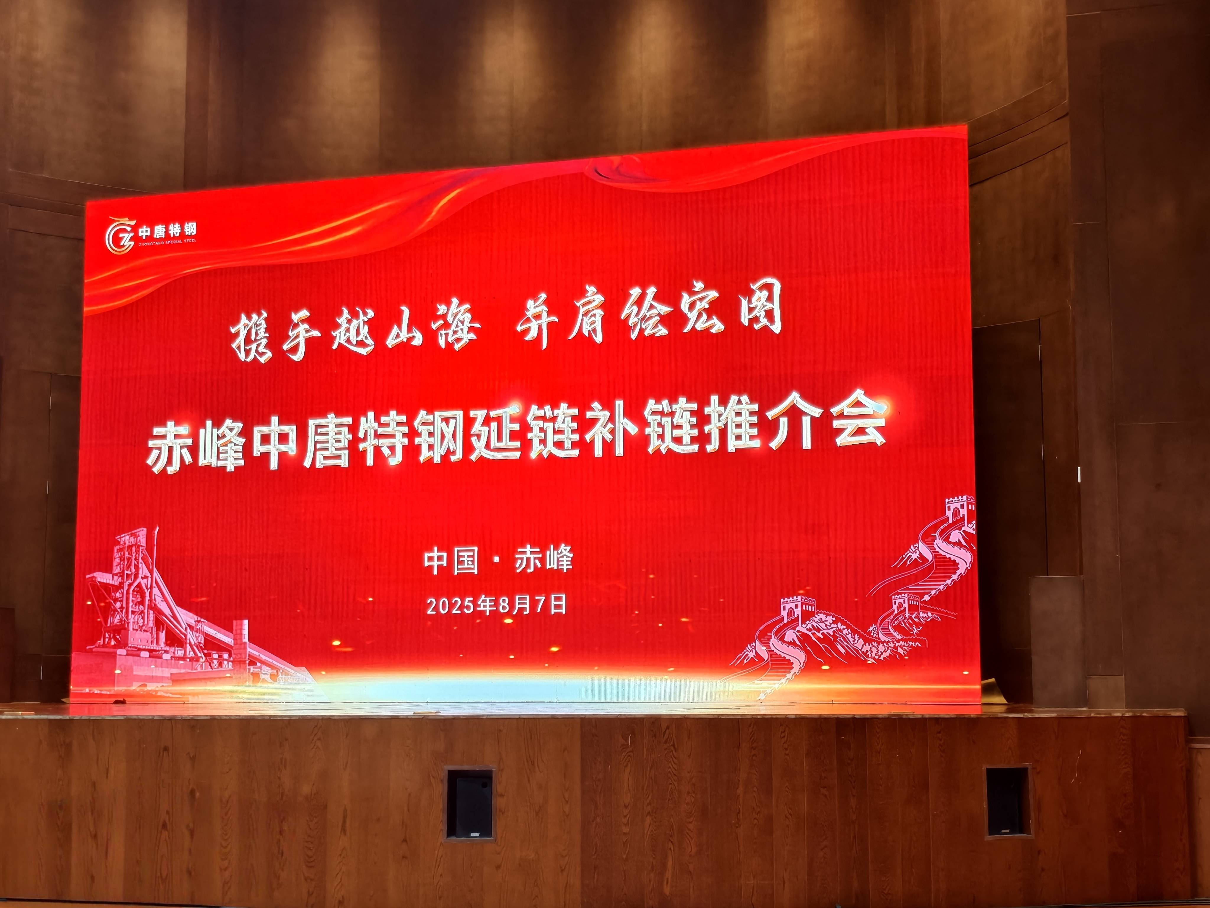 万益公司参加赤峰中唐特钢延链补链推介会