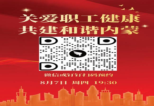 金达公司组织开展“关爱职工健康 共爱和谐内蒙”线上学习活动