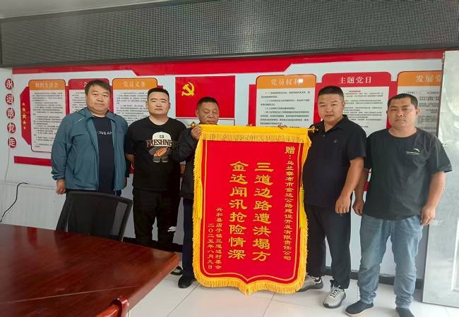 政企同心战洪灾 锦旗致谢显担当——金达公司获抗洪抢险获赞誉