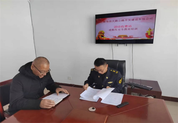 天路公司团结收费站 开展通勤车驾驶员安全教育培训